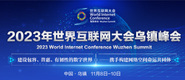 黄片操逼大全播放2023年世界互联网大会乌镇峰会_fororder_2023年互联网大会banner-371x160
